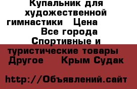 Купальник для художественной гимнастики › Цена ­ 7 500 - Все города Спортивные и туристические товары » Другое   . Крым,Судак